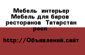 Мебель, интерьер Мебель для баров, ресторанов. Татарстан респ.